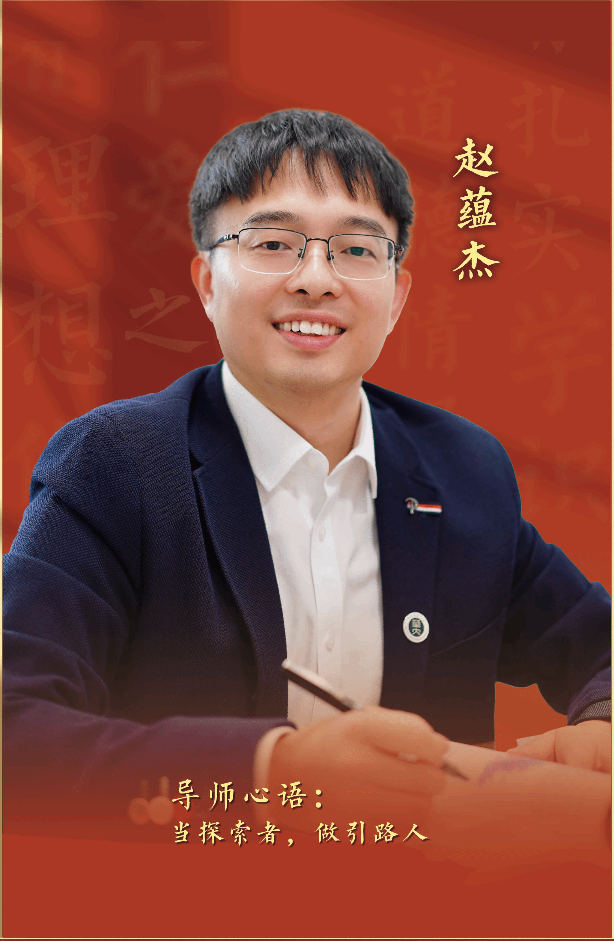 2025年“我心目中的好导师”——赵蕴杰