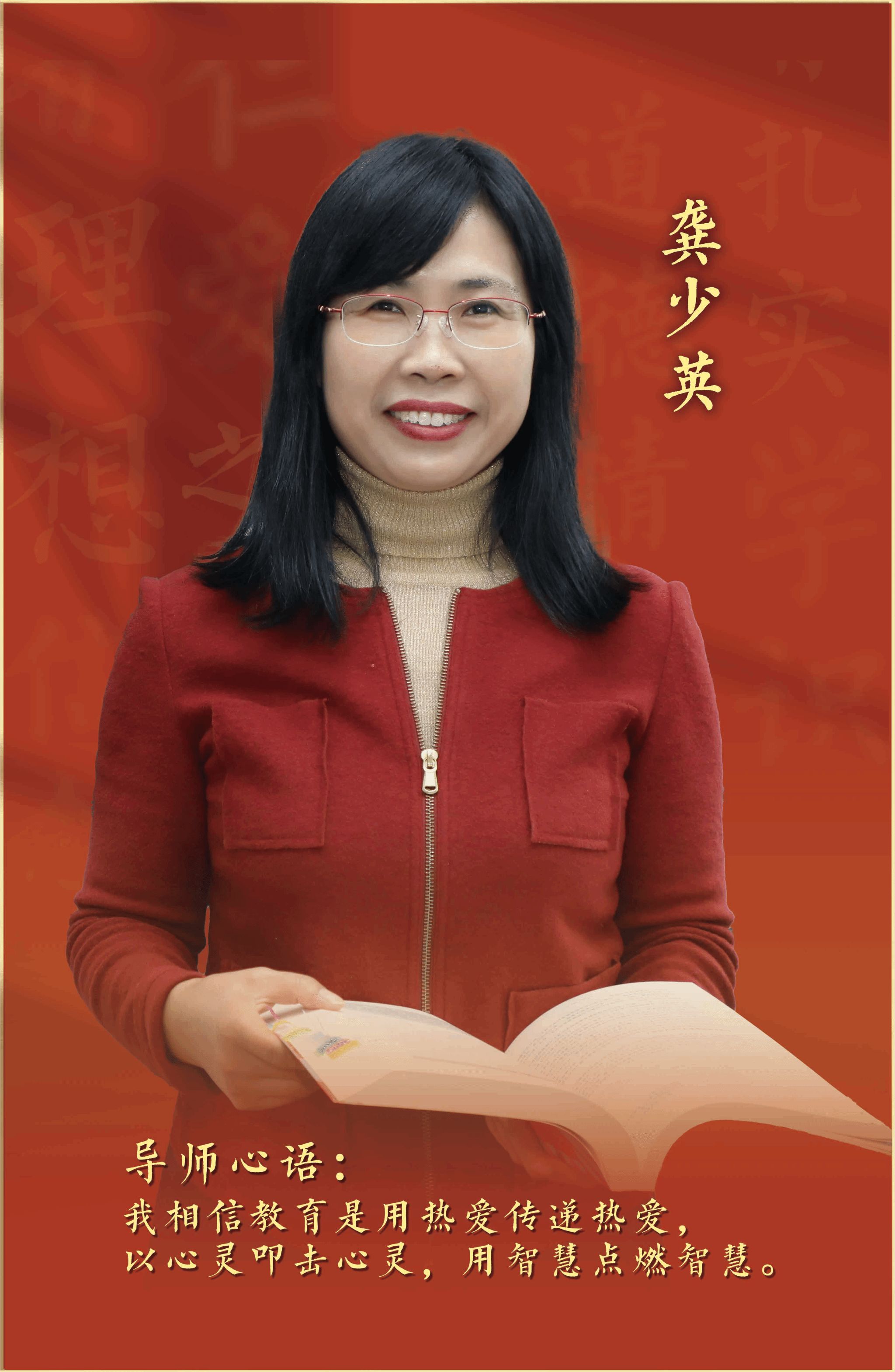 2025年“我心目中的好导师”——龚少英