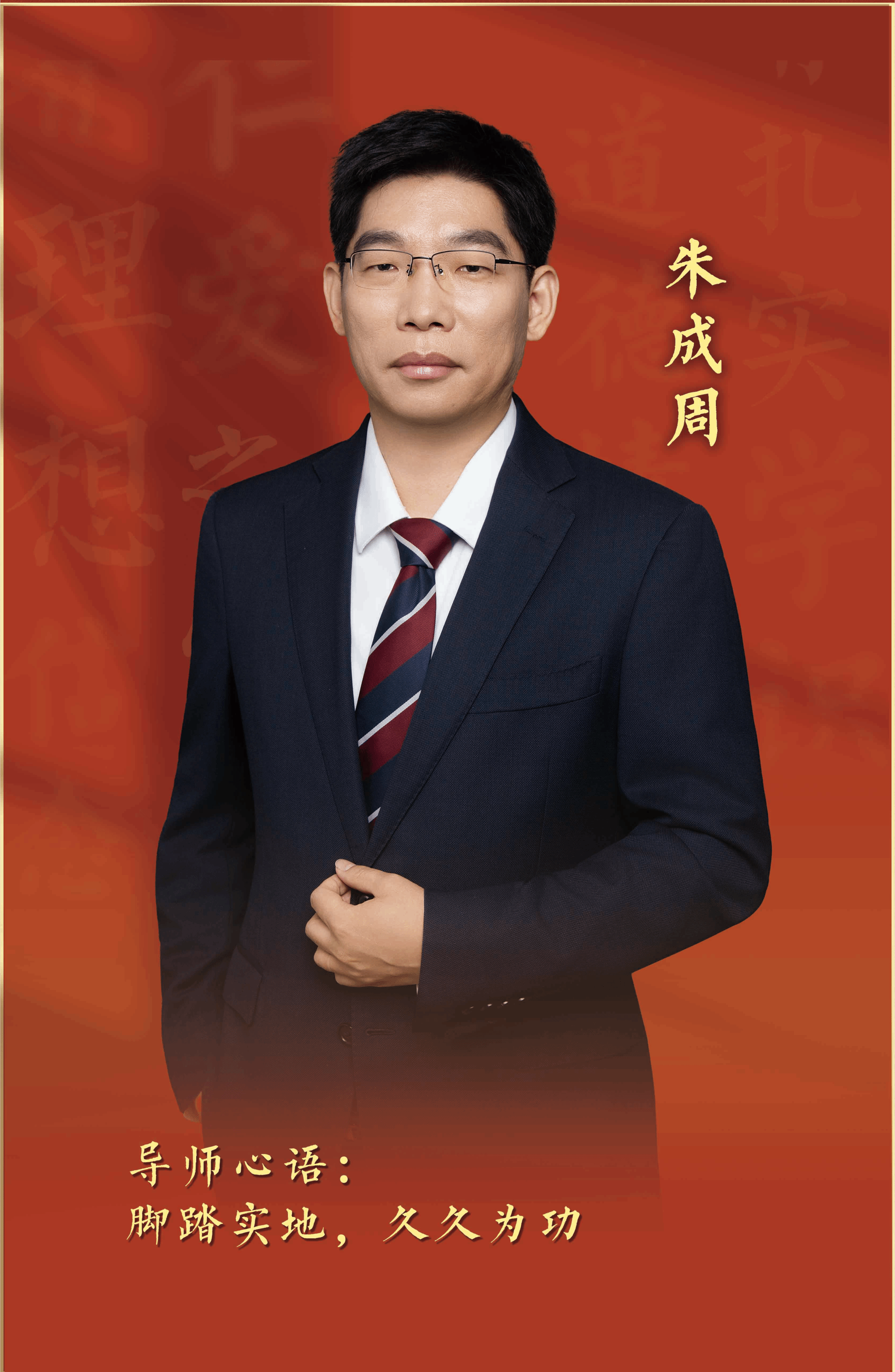 2025年“我心目中的好导师”——朱成周