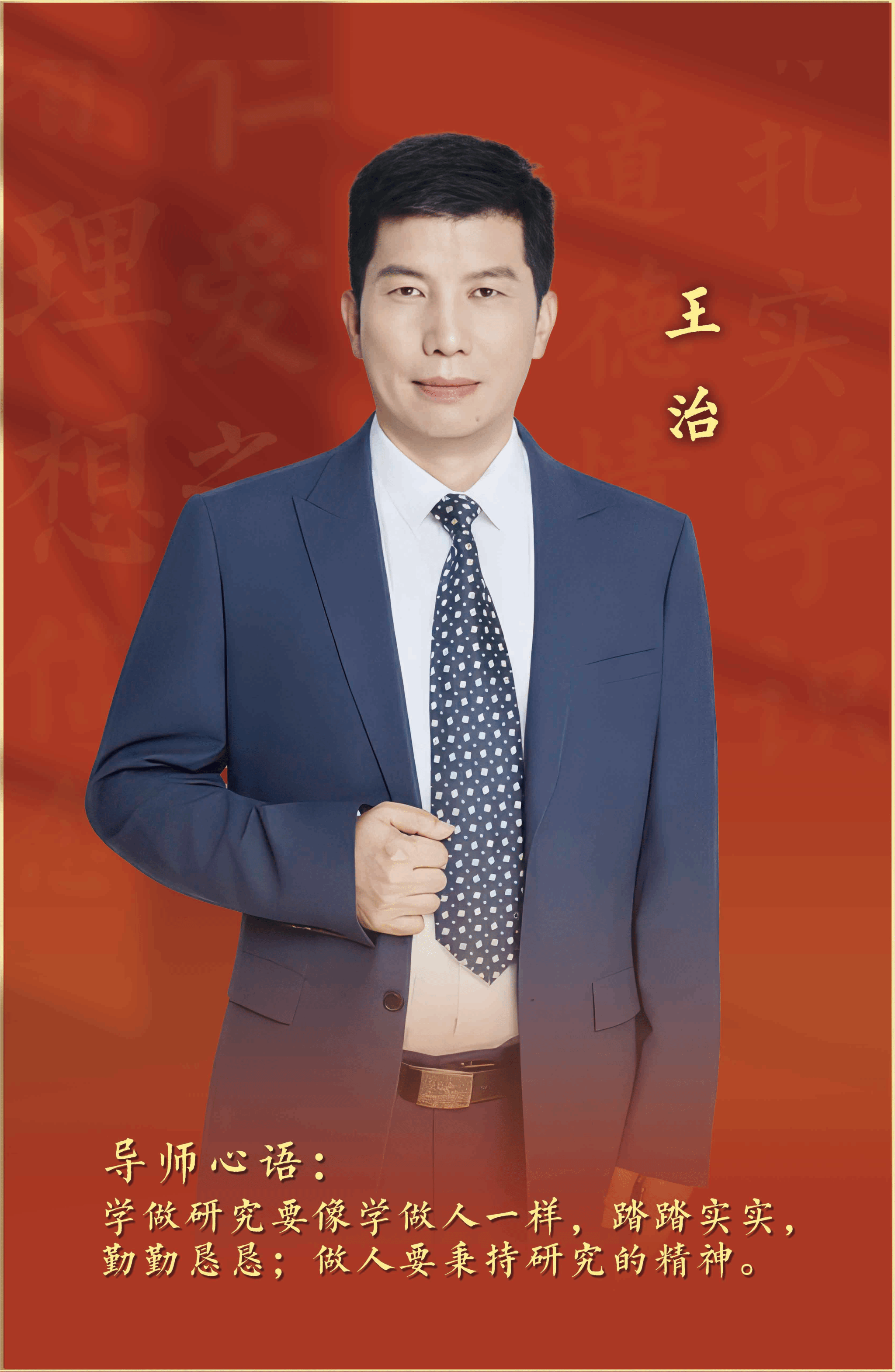 2025年“我心目中的好导师“——王治