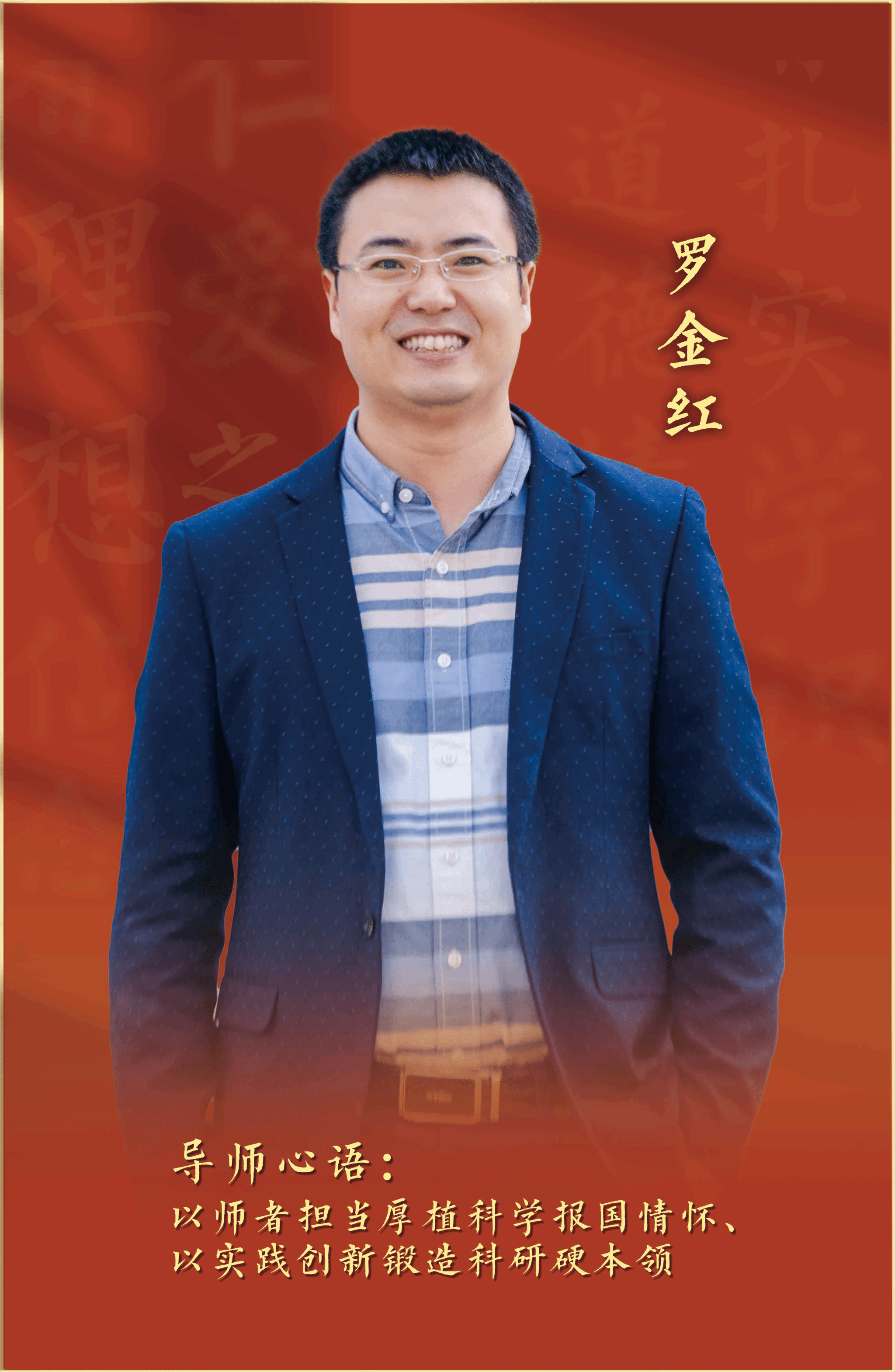 2025年“我心目中的好导师”——罗金红