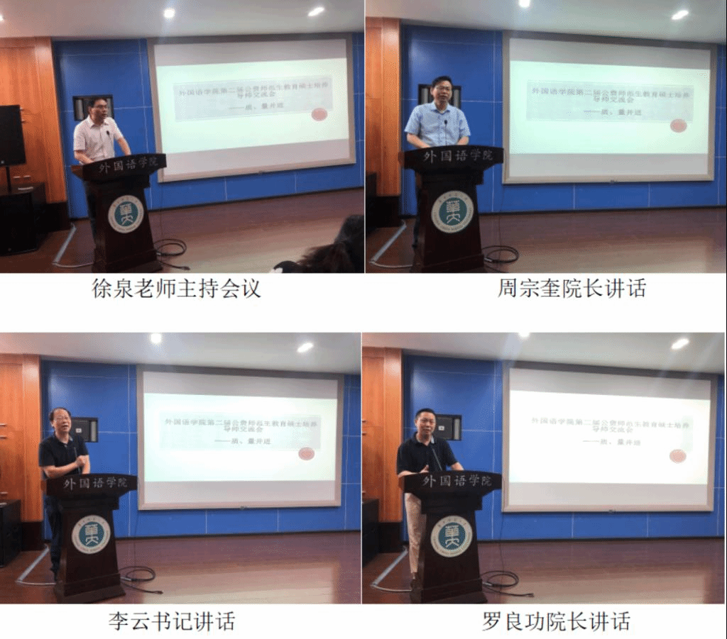 外国语学院举办第二届公费师范生教育硕士培养导师交流会