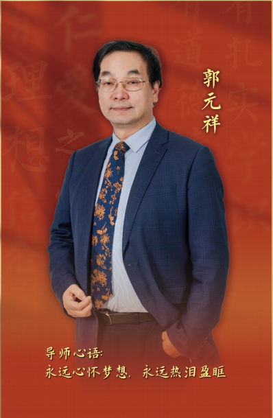 2023年“我心目中的好导师”——郭元祥