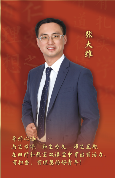2023年“我心目中的好导师”——张大维