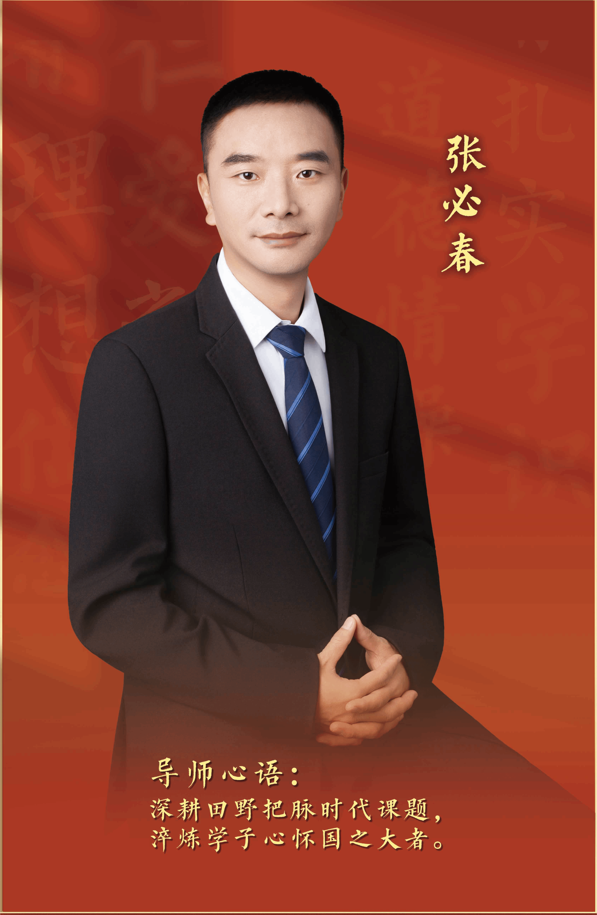 2025年“我心目中的好导师”——张必春