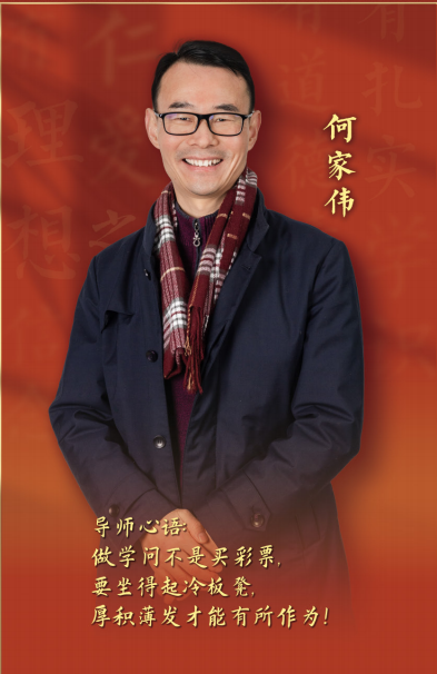 2023年“我心目中的好导师”——何家伟