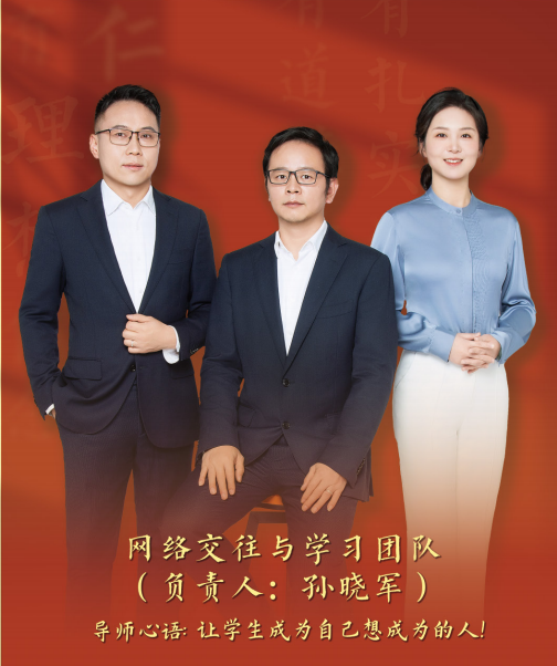 2023年“好导师团队”——网络交往与学习团队（负责人：孙晓军）