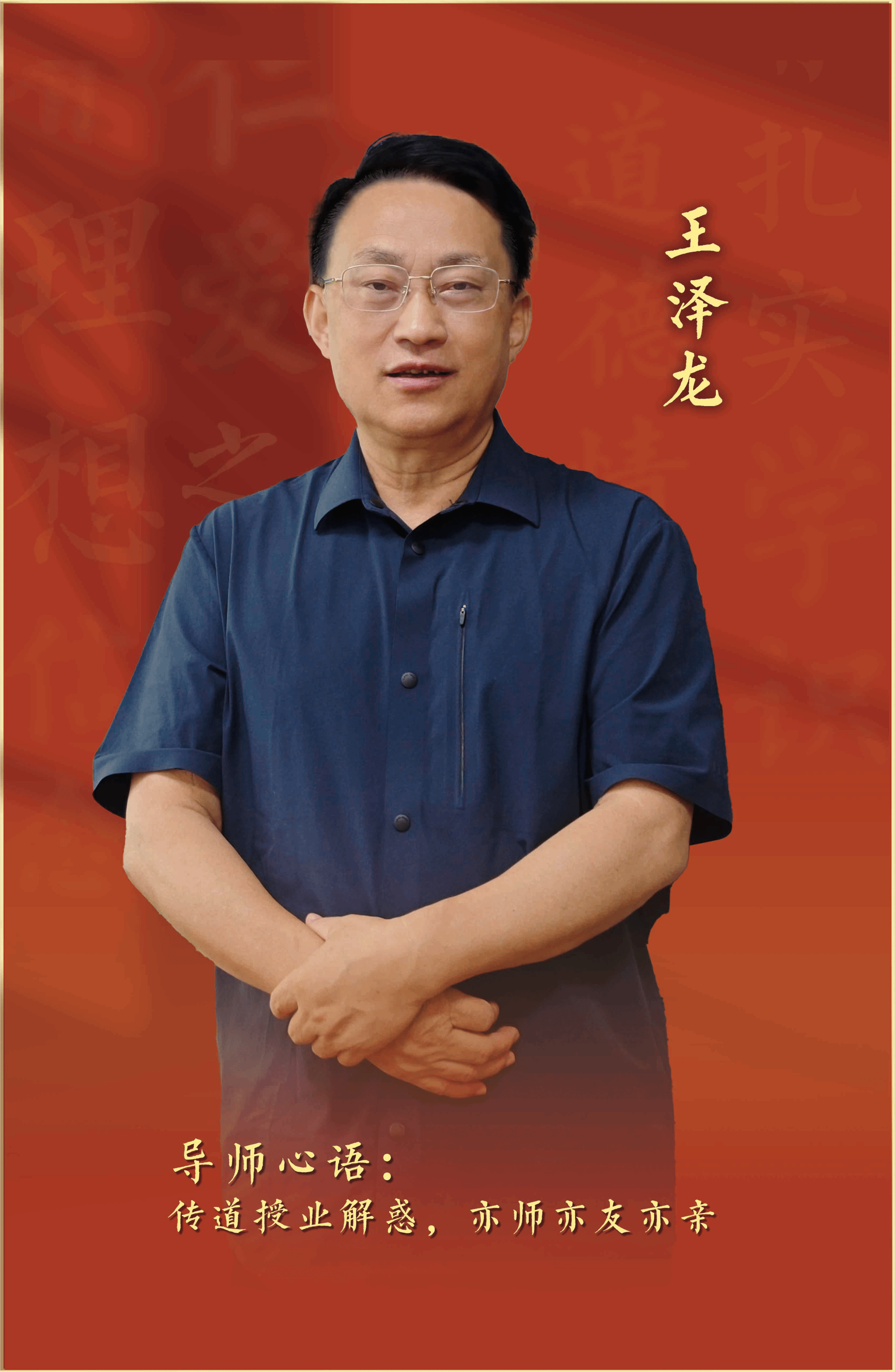 2025年“我心目中的好导师”——王泽龙