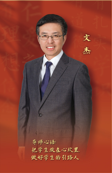 2023年“我心目中的好导师”——文杰
