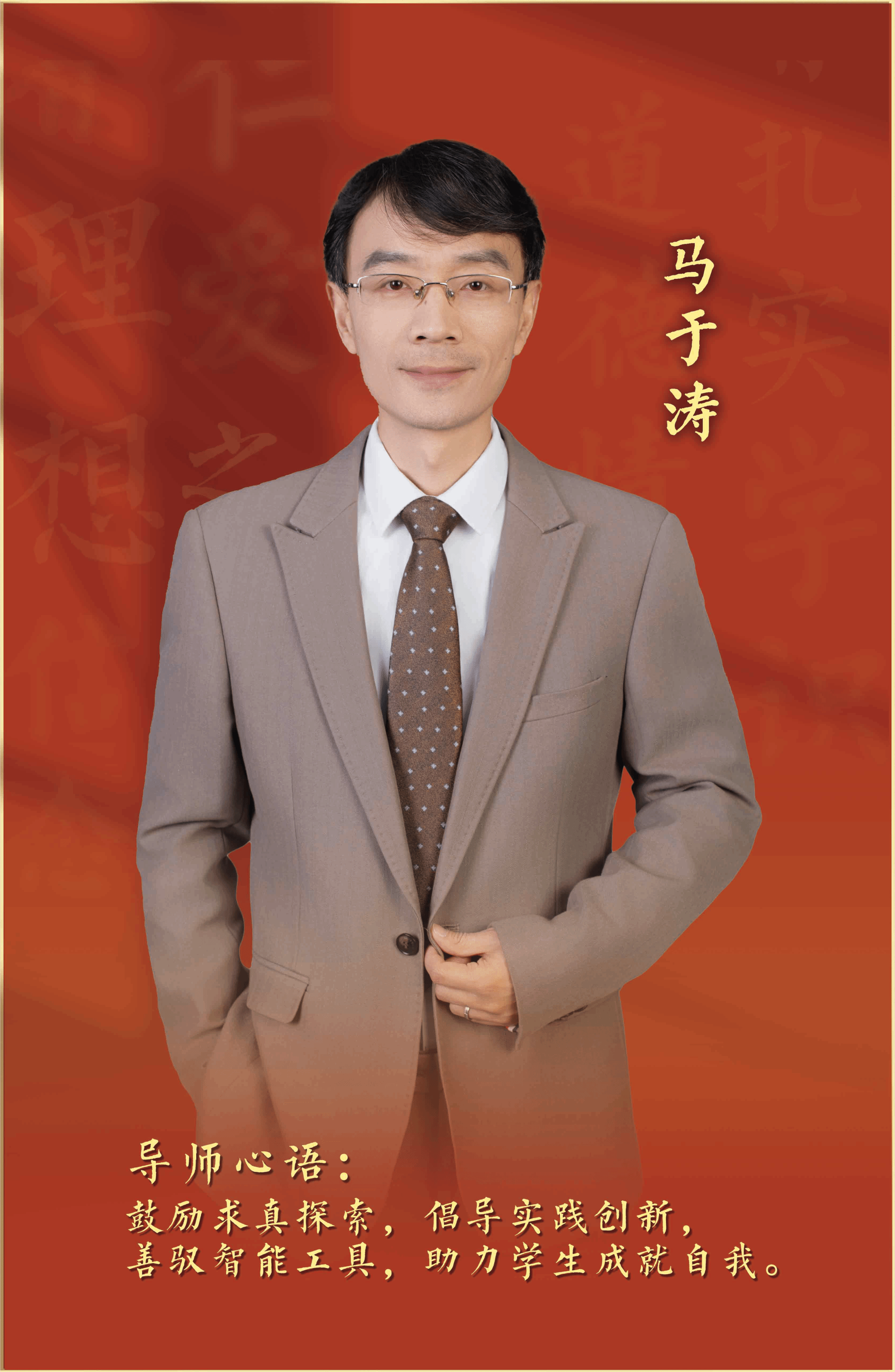 2025年“我心目中的好导师”——马于涛