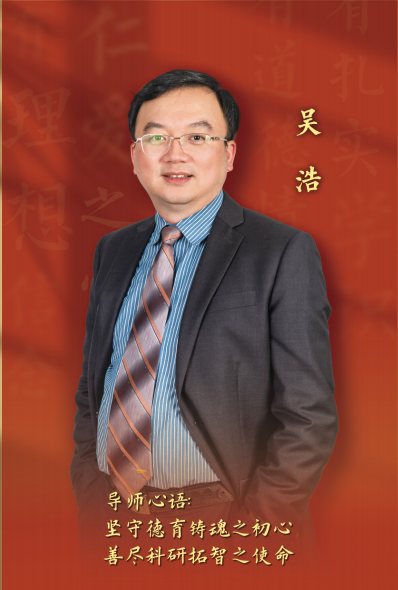 2023年“我心目中的好导师”——吴浩