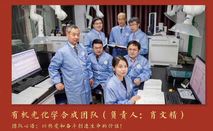 2023年“好导师团队”——有机光化学合成团队（负责人：肖文精）