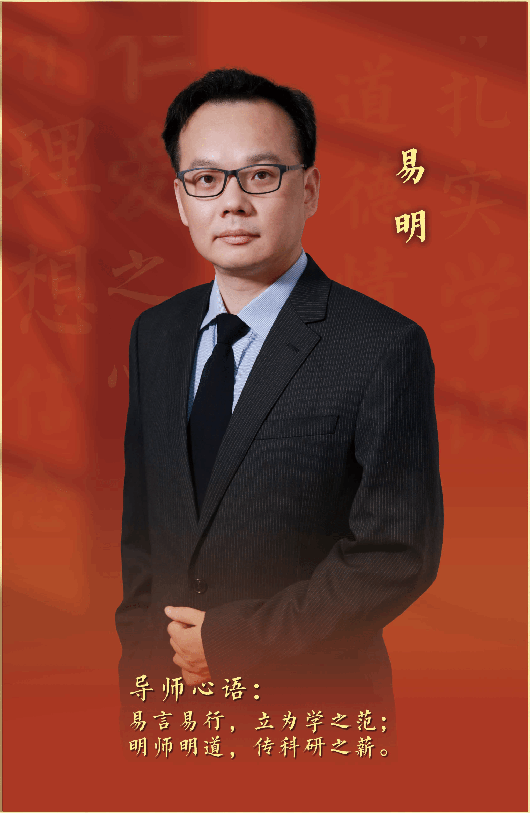 2025年“我心目中的好导师”——易明